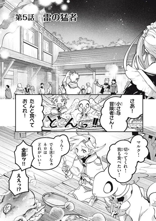 大精霊の契約者～邪神の供物、最強の冒険者へ至る～ 第5話 - 1