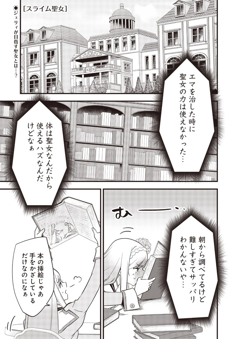 スライム聖女 第9話 - 1