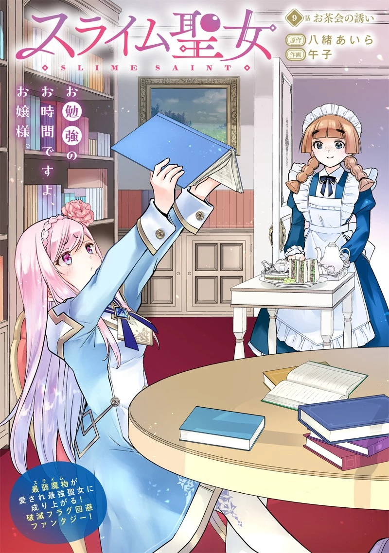 スライム聖女 第9話 - 2