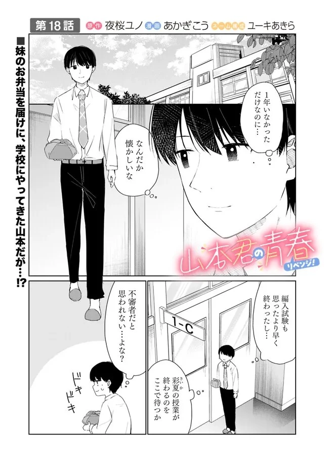 山本君の青春リベンジ！ 第18話 - 1