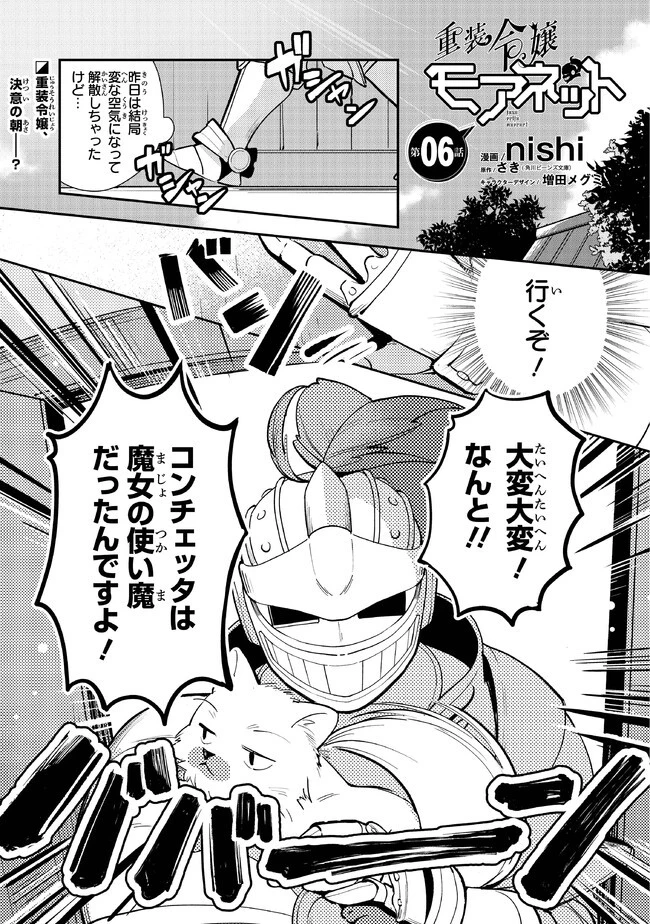 重装令嬢モアネット 第6話 - 1