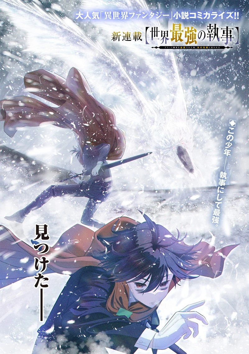 【世界最強の執事】ブラック職場を追放された俺、氷の令嬢に拾われる　～生活魔法を駆使して無双していたら、幸せな暮らしが始まりました～2022年06月14日 第1話 - 1