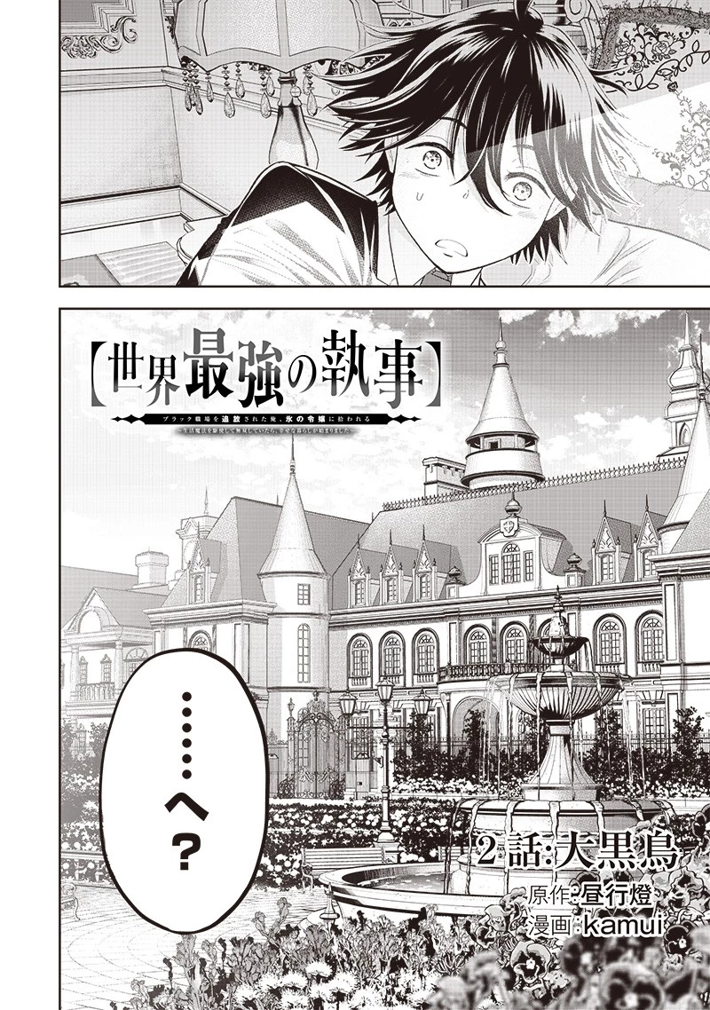 【世界最強の執事】ブラック職場を追放された俺、氷の令嬢に拾われる　～生活魔法を駆使して無双していたら、幸せな暮らしが始まりました～2022年06月14日 第2話 - 2