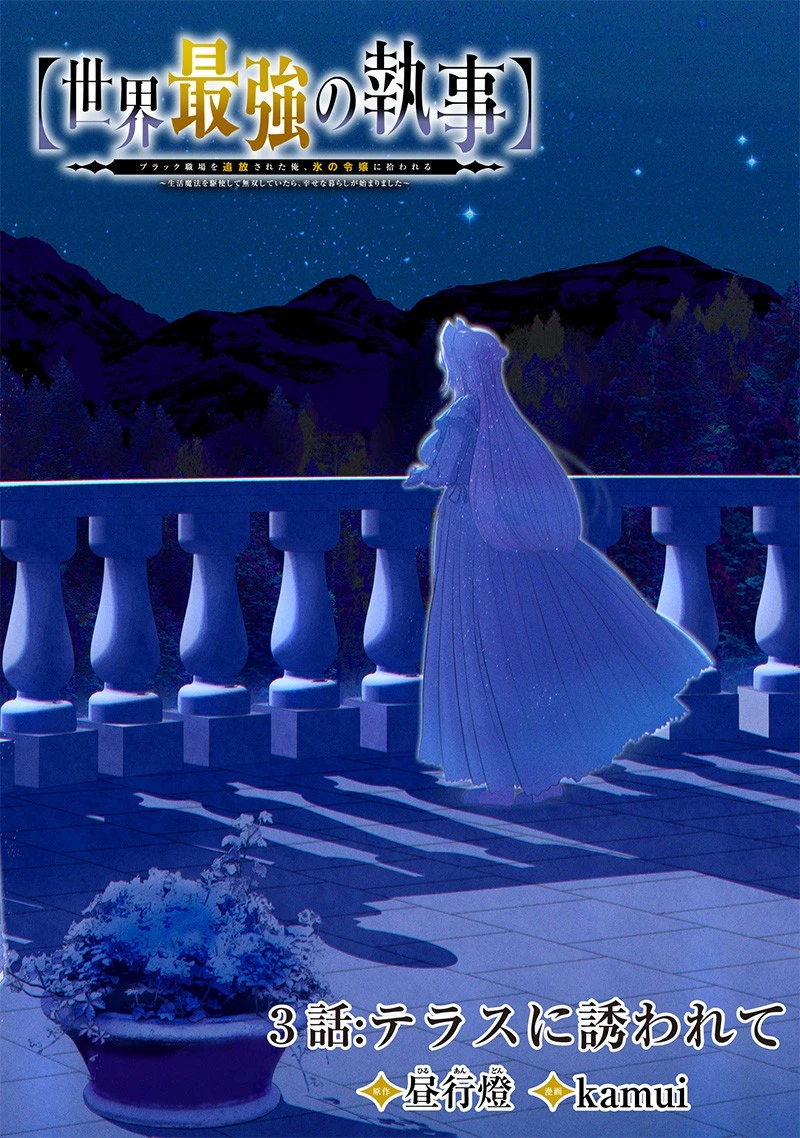 【世界最強の執事】ブラック職場を追放された俺、氷の令嬢に拾われる　～生活魔法を駆使して無双していたら、幸せな暮らしが始まりました～2022年06月14日 第3話 - 2