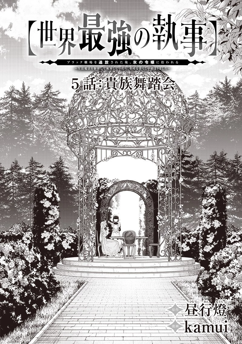 【世界最強の執事】ブラック職場を追放された俺、氷の令嬢に拾われる　～生活魔法を駆使して無双していたら、幸せな暮らしが始まりました～2022年06月14日 第5話 - 4