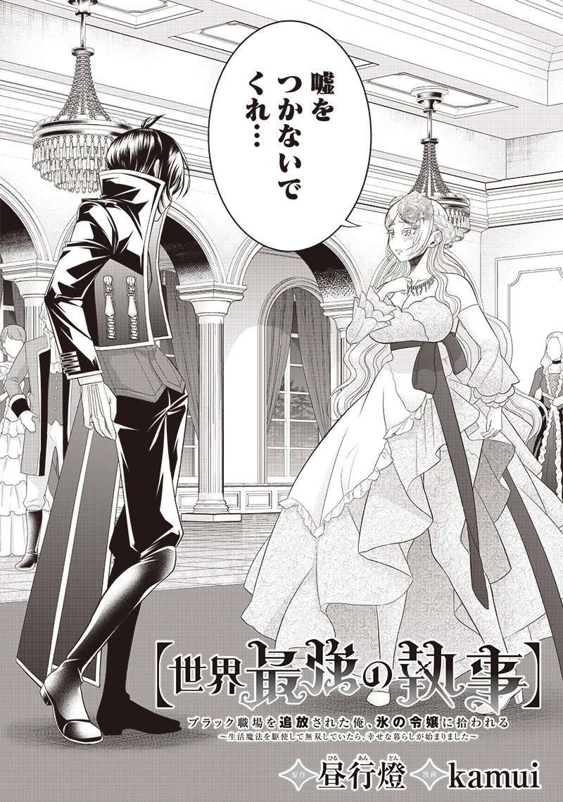 【世界最強の執事】ブラック職場を追放された俺、氷の令嬢に拾われる　～生活魔法を駆使して無双していたら、幸せな暮らしが始まりました～2022年06月14日 第8話 - 2