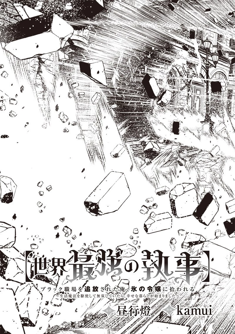 【世界最強の執事】ブラック職場を追放された俺、氷の令嬢に拾われる　～生活魔法を駆使して無双していたら、幸せな暮らしが始まりました～2022年06月14日 第13話 - 5