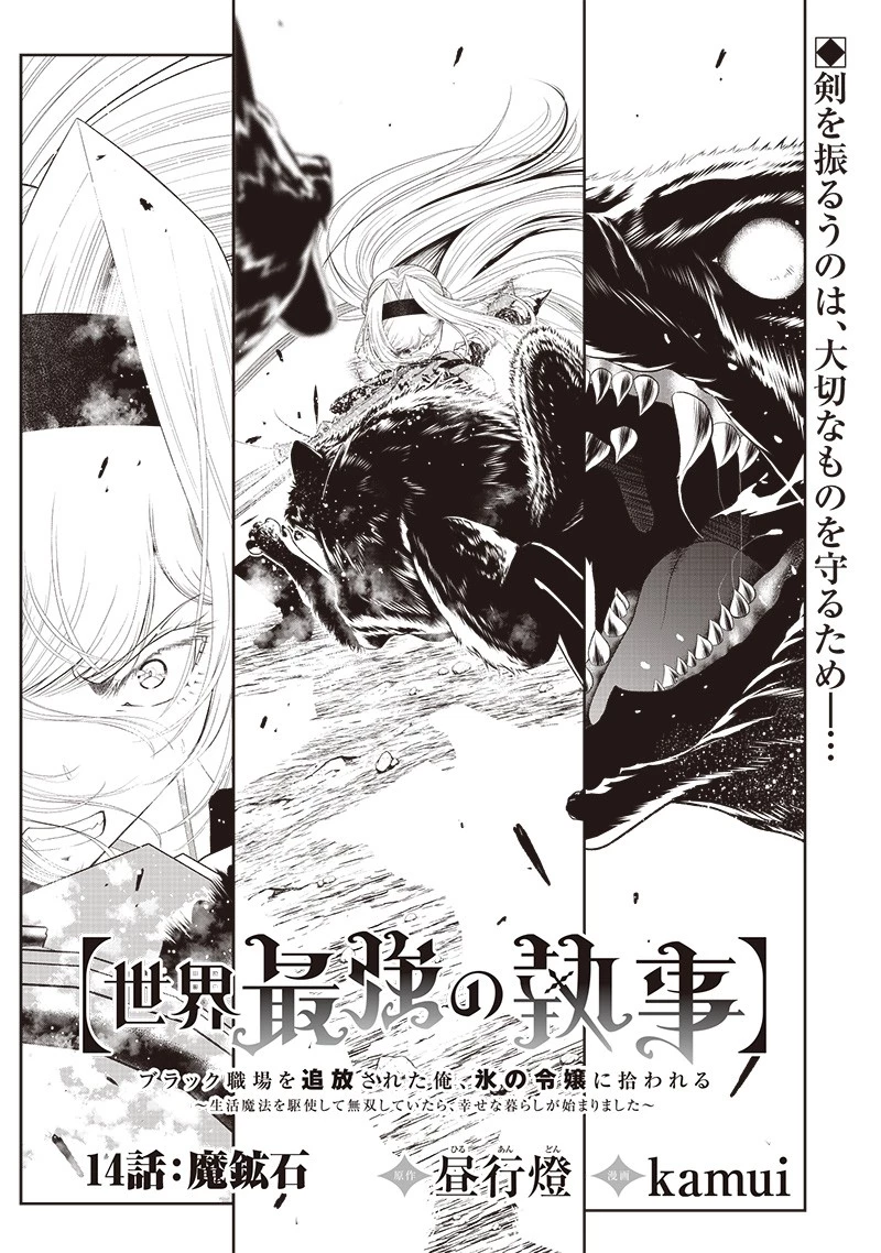 【世界最強の執事】ブラック職場を追放された俺、氷の令嬢に拾われる　～生活魔法を駆使して無双していたら、幸せな暮らしが始まりました～2022年06月14日 第14話 - 1