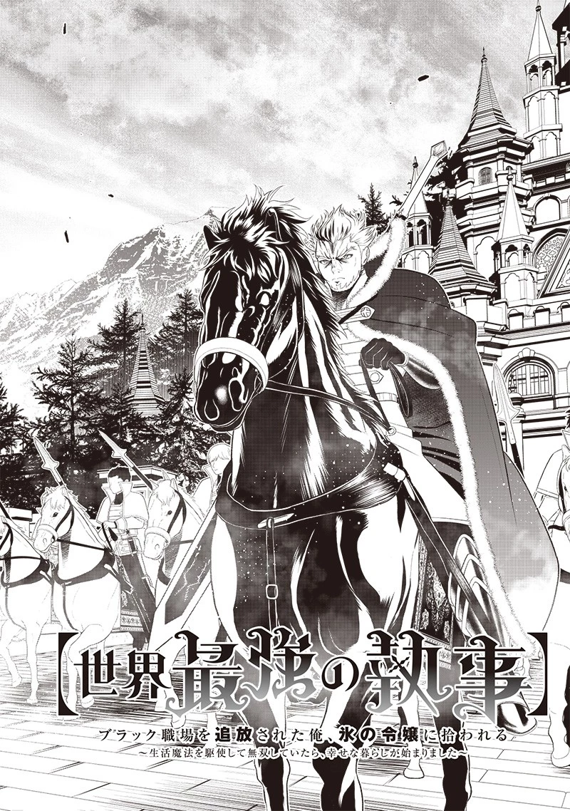 【世界最強の執事】ブラック職場を追放された俺、氷の令嬢に拾われる　～生活魔法を駆使して無双していたら、幸せな暮らしが始まりました～2022年06月14日 第15話 - 2