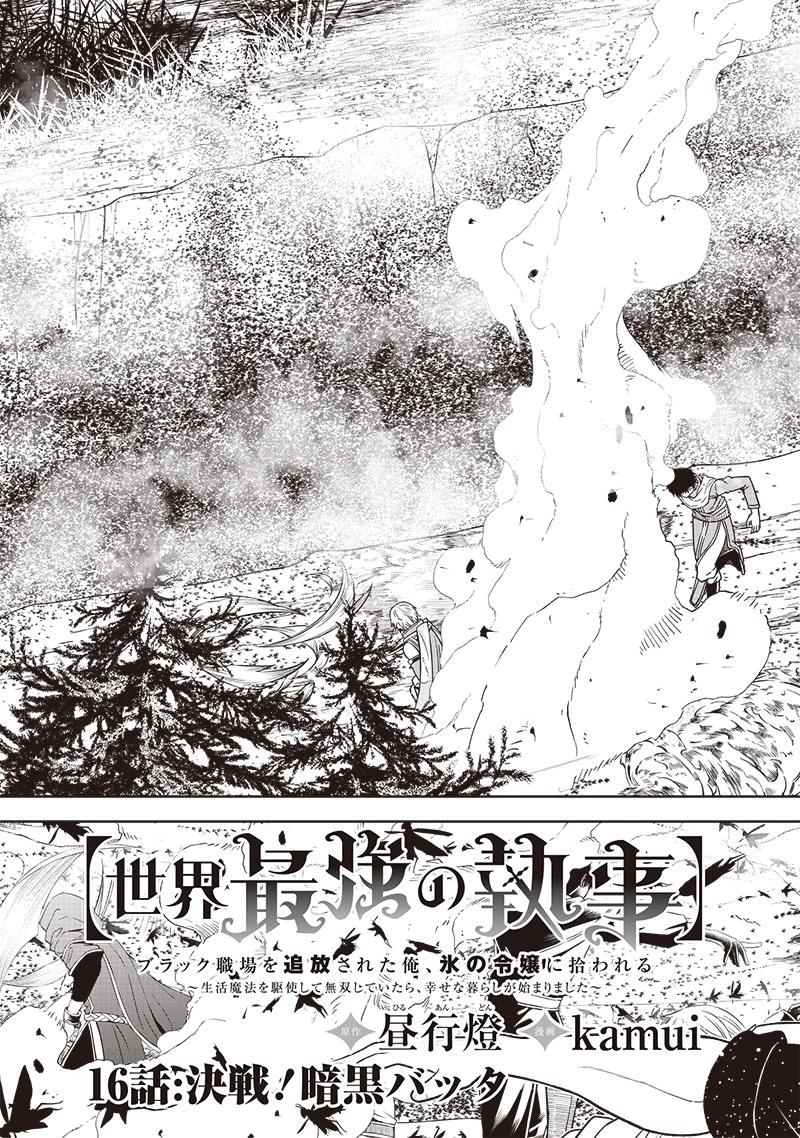 【世界最強の執事】ブラック職場を追放された俺、氷の令嬢に拾われる　～生活魔法を駆使して無双していたら、幸せな暮らしが始まりました～2022年06月14日 第16話 - 3