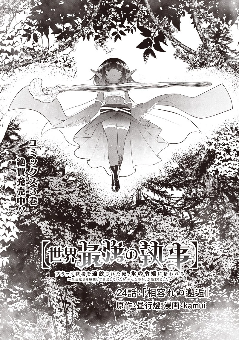 【世界最強の執事】ブラック職場を追放された俺、氷の令嬢に拾われる　～生活魔法を駆使して無双していたら、幸せな暮らしが始まりました～2022年06月14日 第24話 - 3