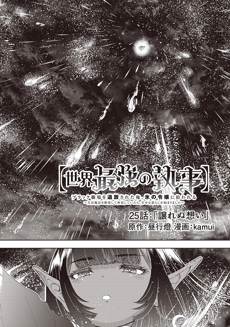 【世界最強の執事】ブラック職場を追放された俺、氷の令嬢に拾われる　～生活魔法を駆使して無双していたら、幸せな暮らしが始まりました～2022年06月14日 第25話 - 2