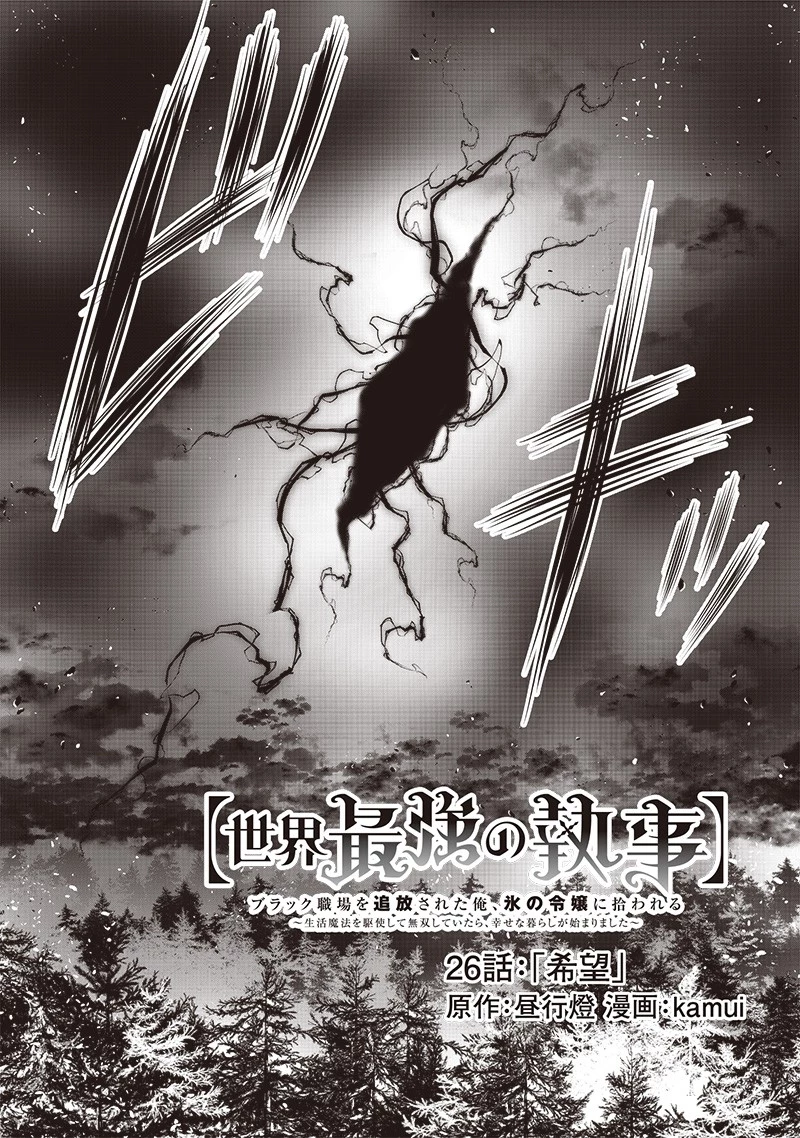 【世界最強の執事】ブラック職場を追放された俺、氷の令嬢に拾われる　～生活魔法を駆使して無双していたら、幸せな暮らしが始まりました～2022年06月14日 第26話 - 2