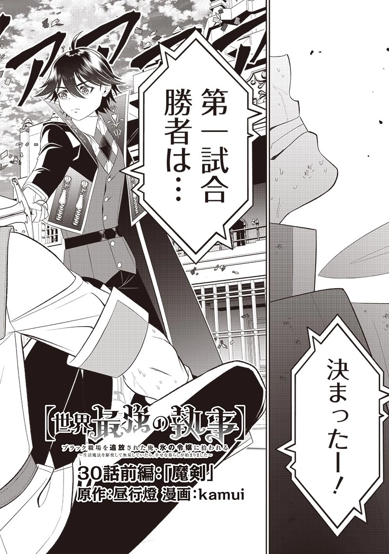 【世界最強の執事】ブラック職場を追放された俺、氷の令嬢に拾われる　～生活魔法を駆使して無双していたら、幸せな暮らしが始まりました～2022年06月14日 第30話 - 2