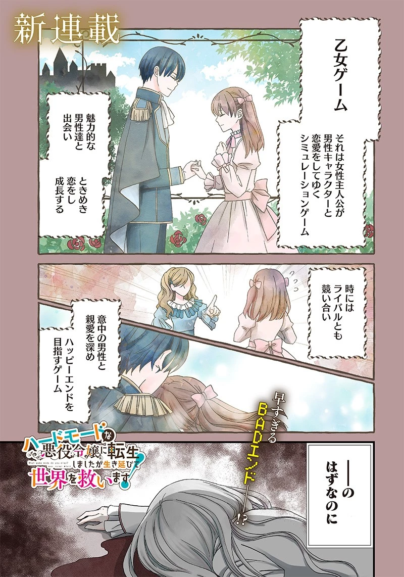 ハードモードな悪役令嬢に転生しましたが生き延びて世界を救いま 第1話 - 1
