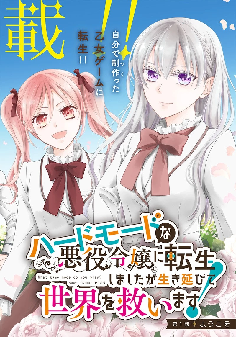 ハードモードな悪役令嬢に転生しましたが生き延びて世界を救いま 第1話 - 2