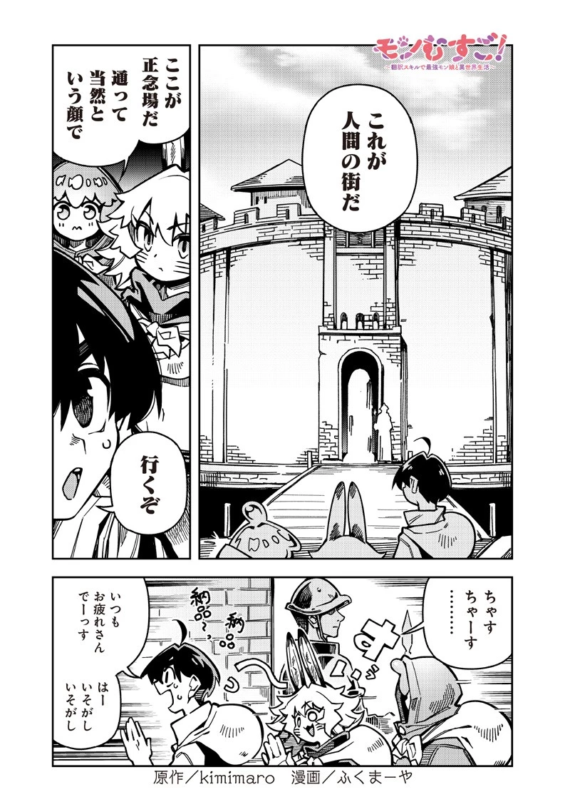 モンむすご！〜翻訳スキルで最強モン娘と異世界生活〜 第7話 - 1
