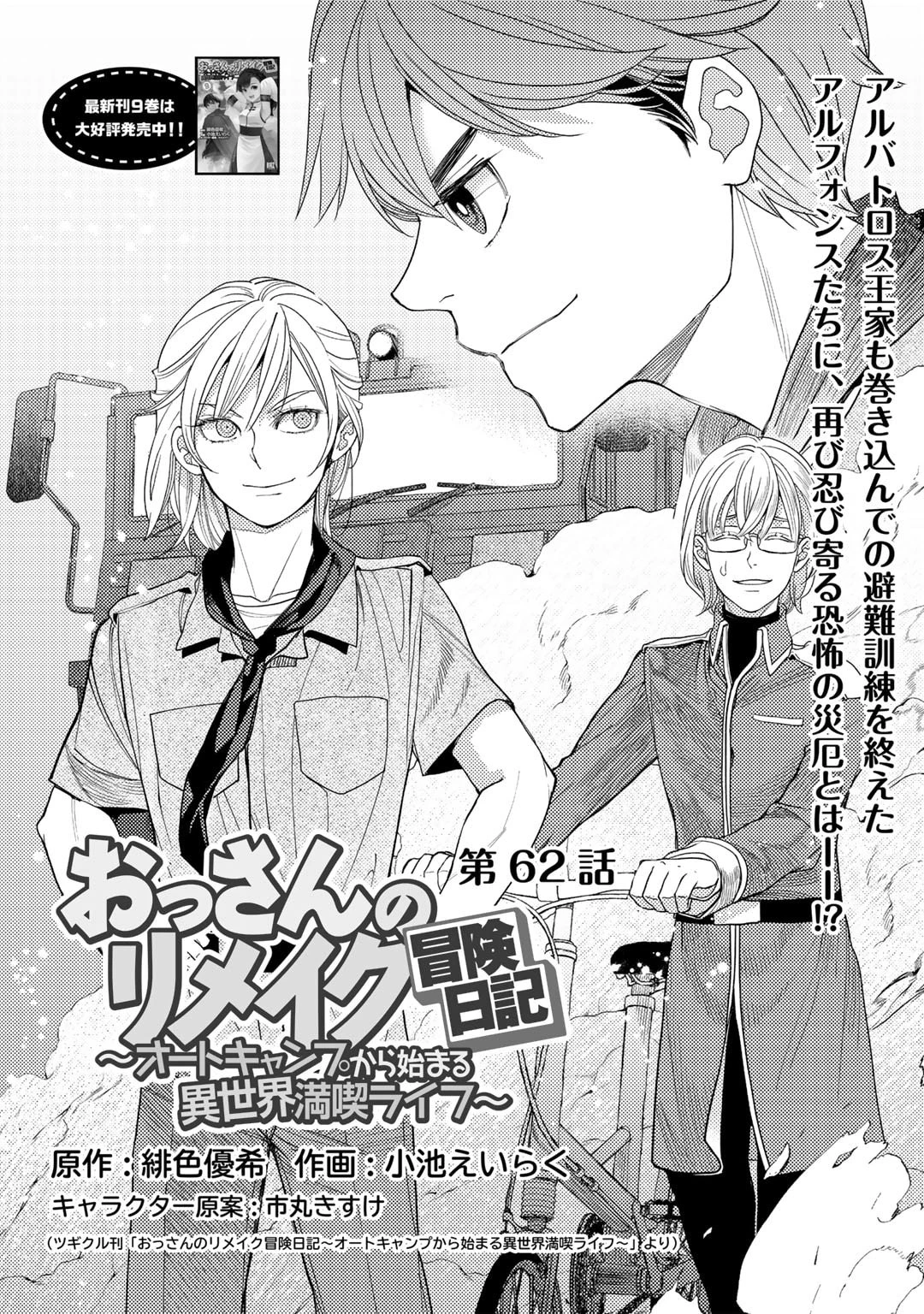 おっさんのリメイク冒険日記 ～オートキャンプから始まる異世界満喫ライフ～ 第62話 - 1