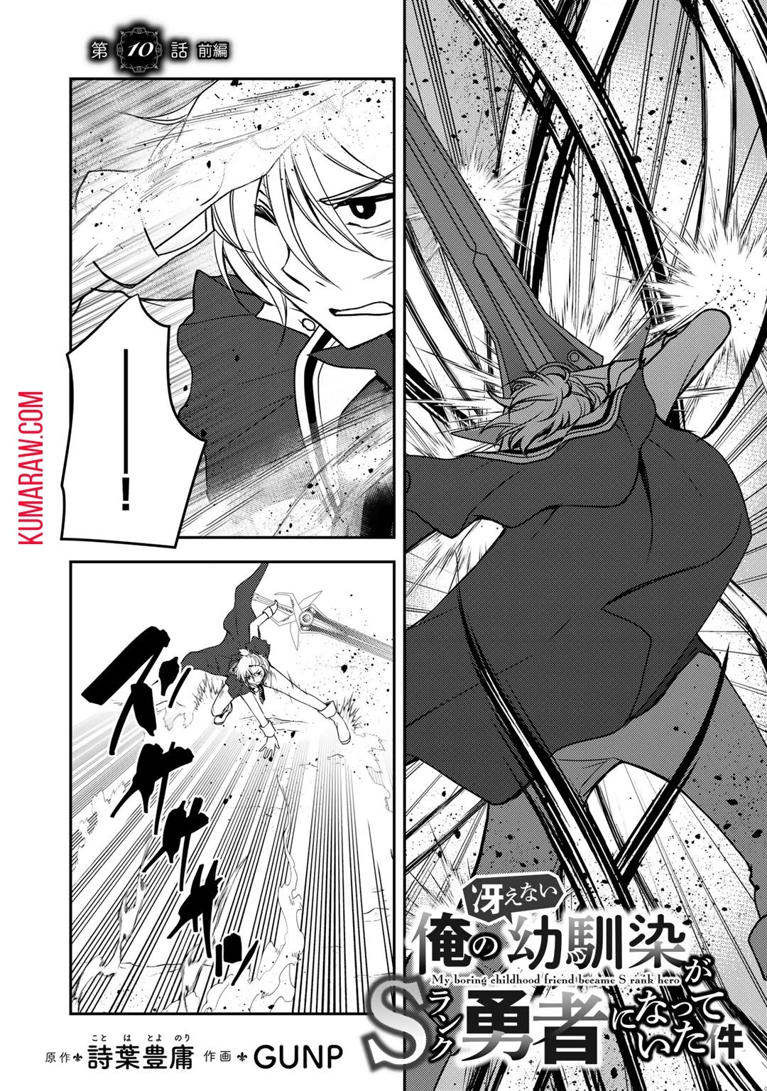 俺の冴えない幼馴染がＳランク勇者になっていた件 第10話 - 2