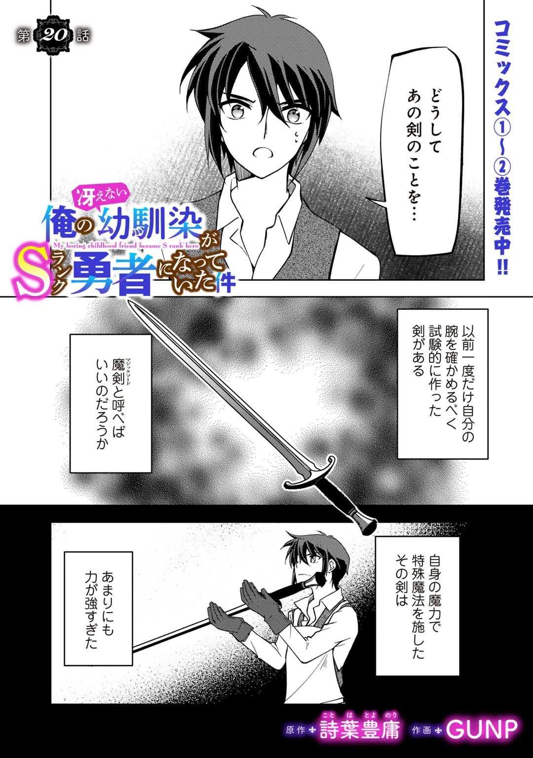 俺の冴えない幼馴染がＳランク勇者になっていた件 第20話 - 1