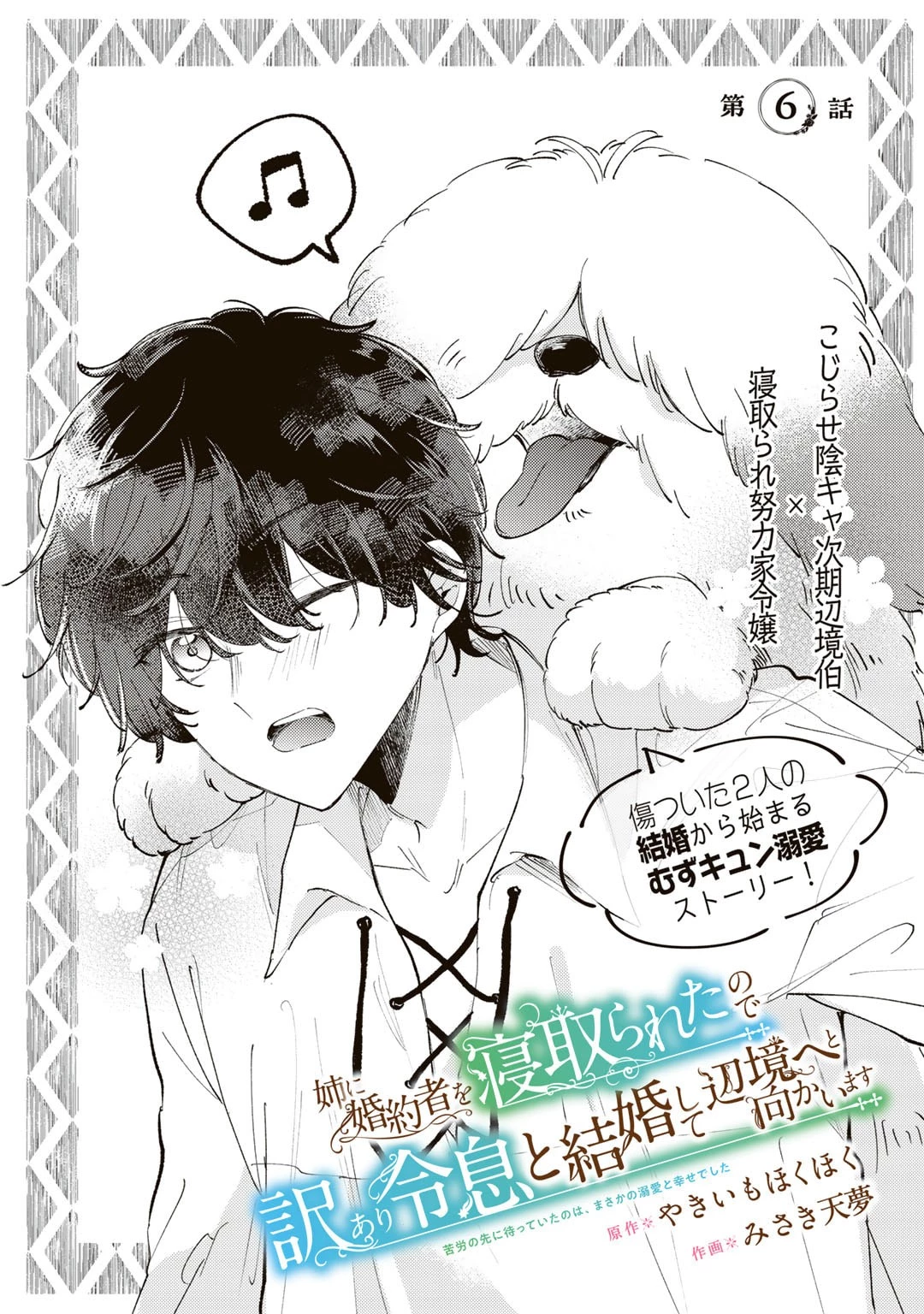 姉に婚約者を寝取られたので訳あり令息と結婚して辺境へと向かいます～苦労の先に待っていたのは、まさかの溺愛と幸せでした～ 第6話 - 1