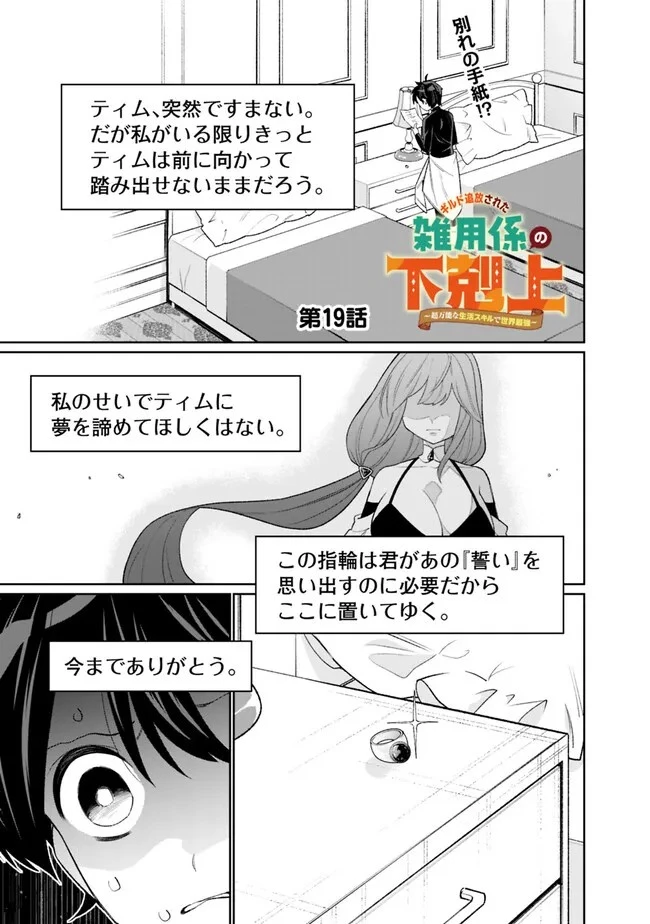 ギルド追放された雑用係の下剋上~超万能な生活スキルで世界最強 第19話 - 1