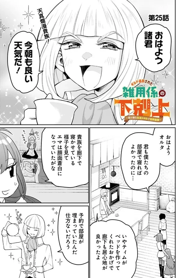 ギルド追放された雑用係の下剋上~超万能な生活スキルで世界最強 第25話 - 1