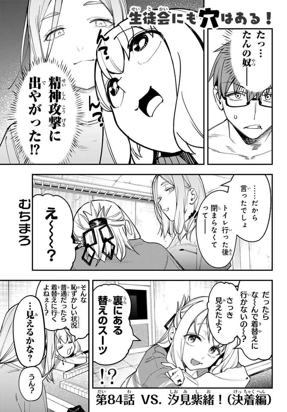 生徒会にも穴はある！ 第84話 - 1
