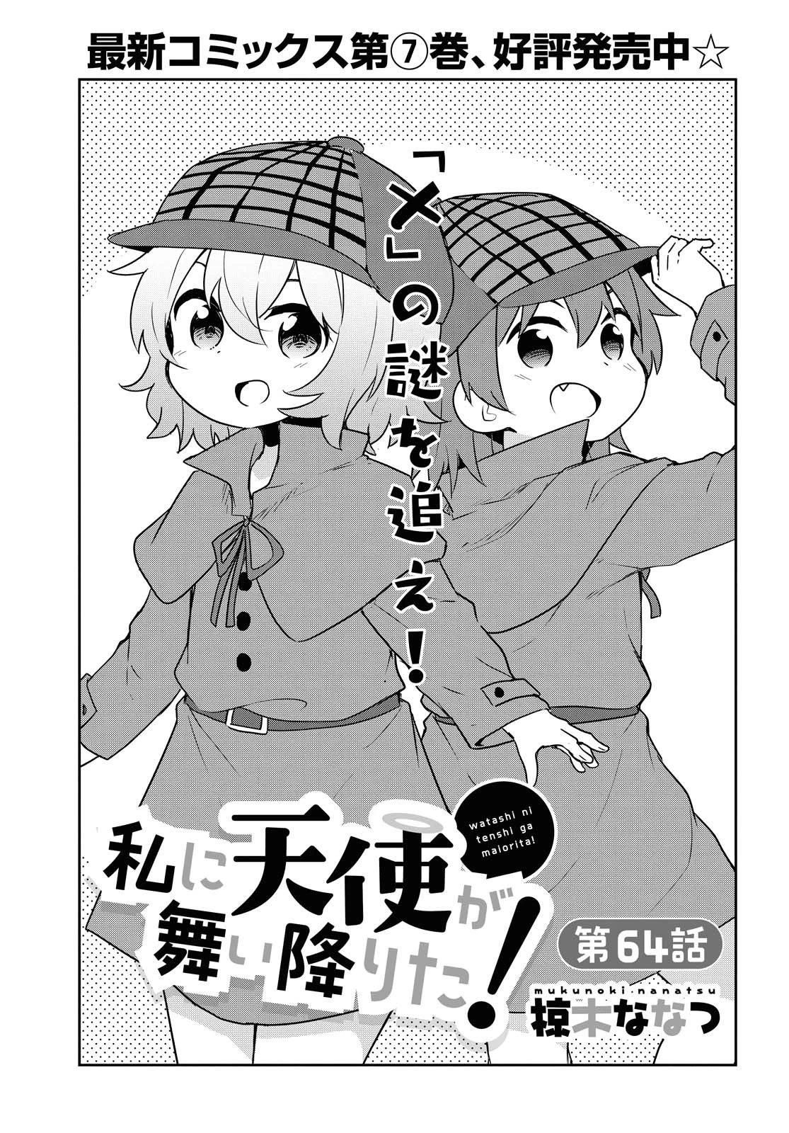 私に天使が舞い降りた！ 第64話 - 1