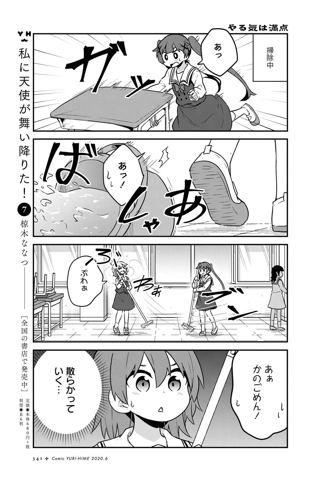 私に天使が舞い降りた！ 第64話 - 3