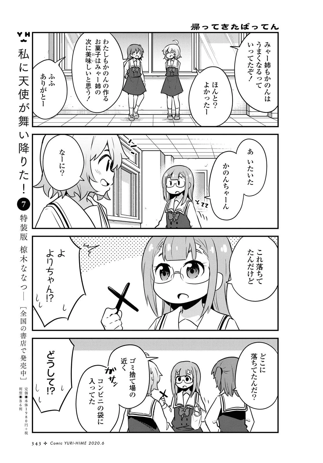 私に天使が舞い降りた！ 第64話 - 5