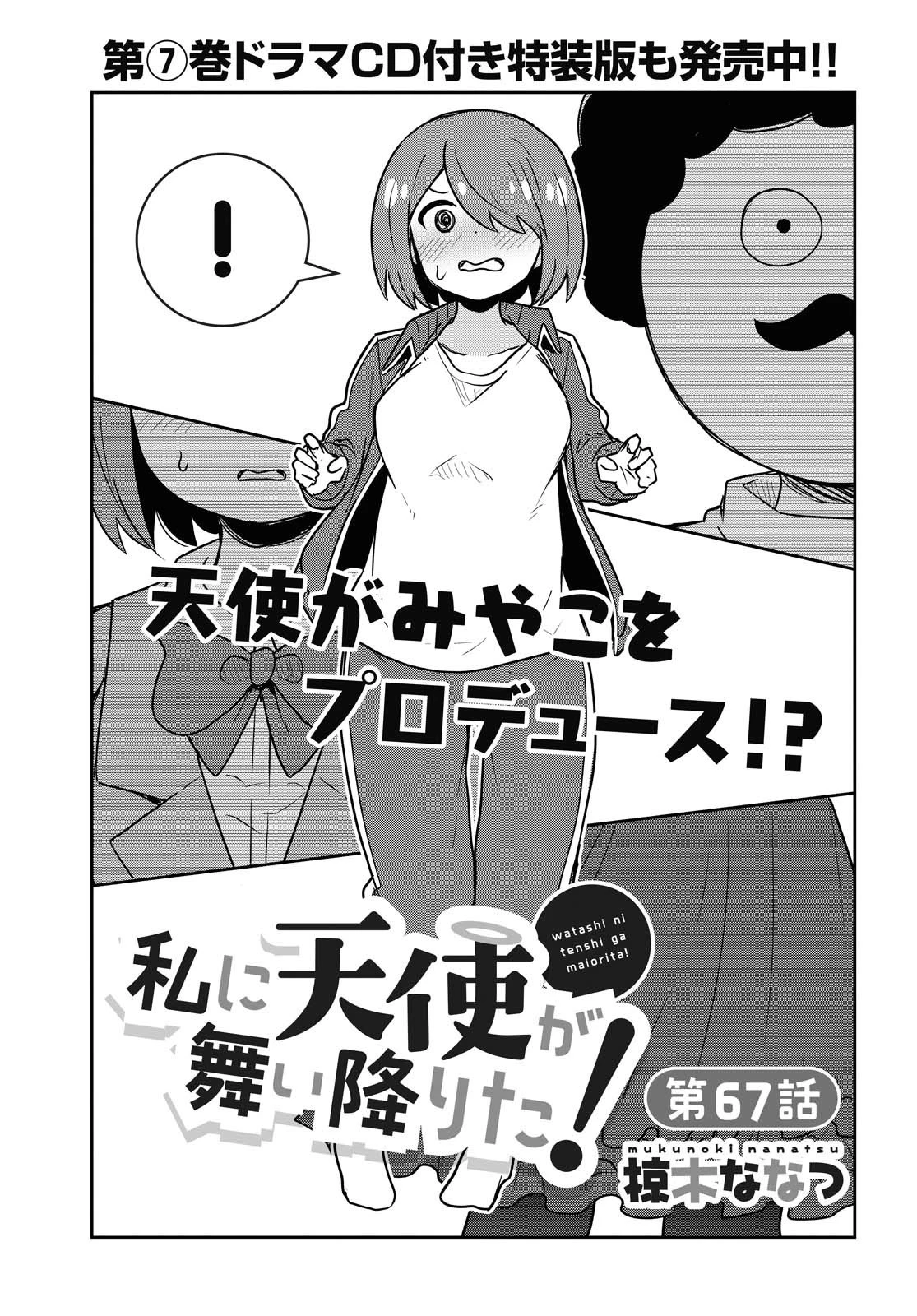 私に天使が舞い降りた！ 第67話 - 1