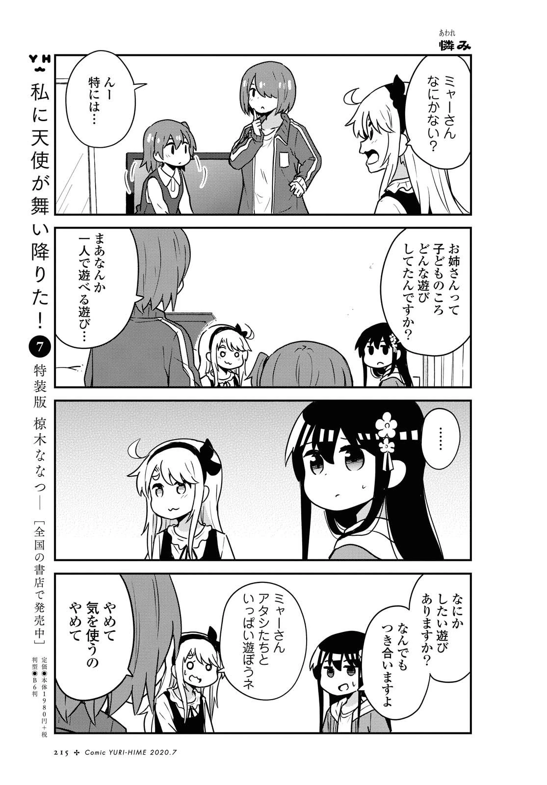 私に天使が舞い降りた！ 第67話 - 3