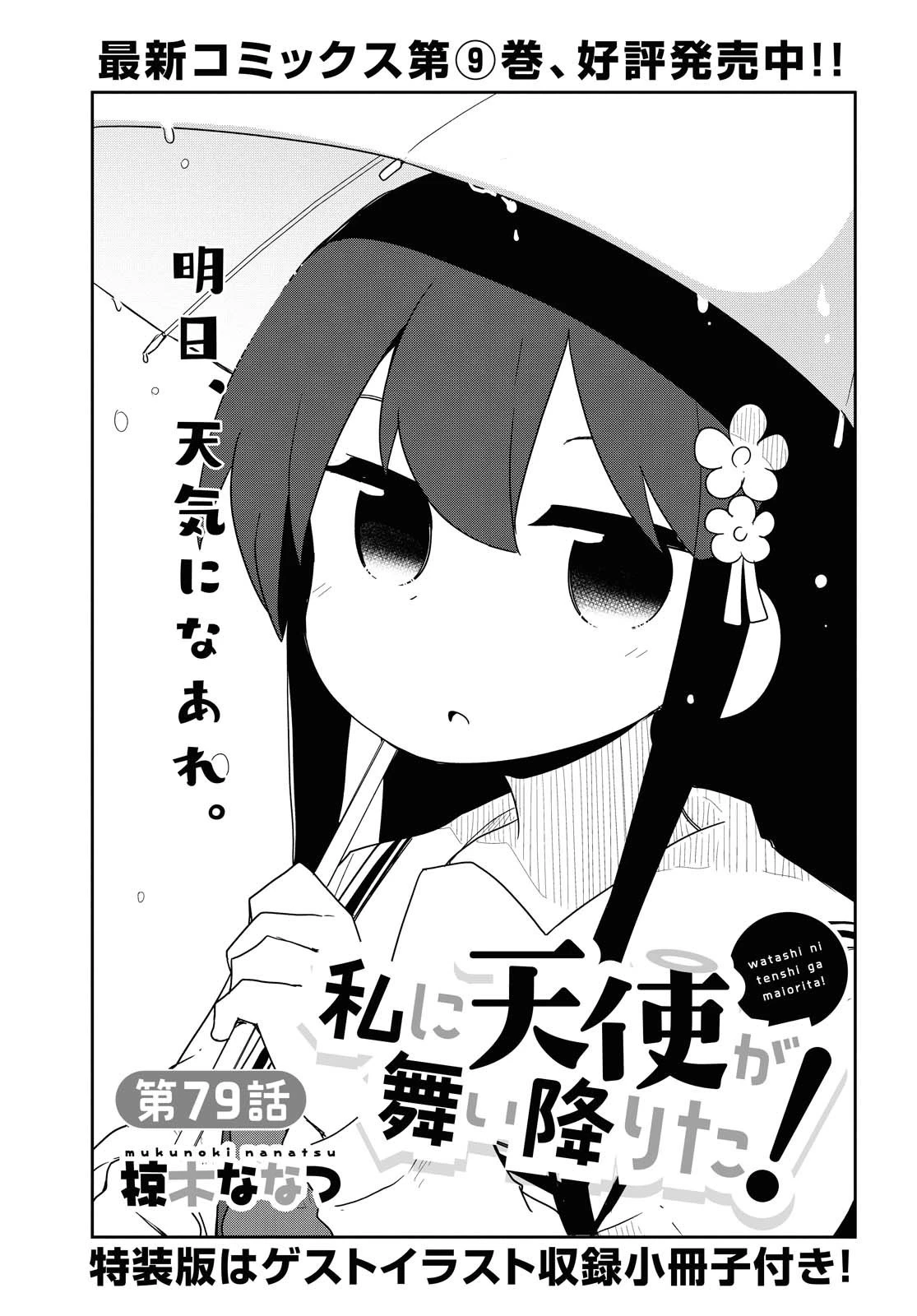 私に天使が舞い降りた！ 第79話 - 1