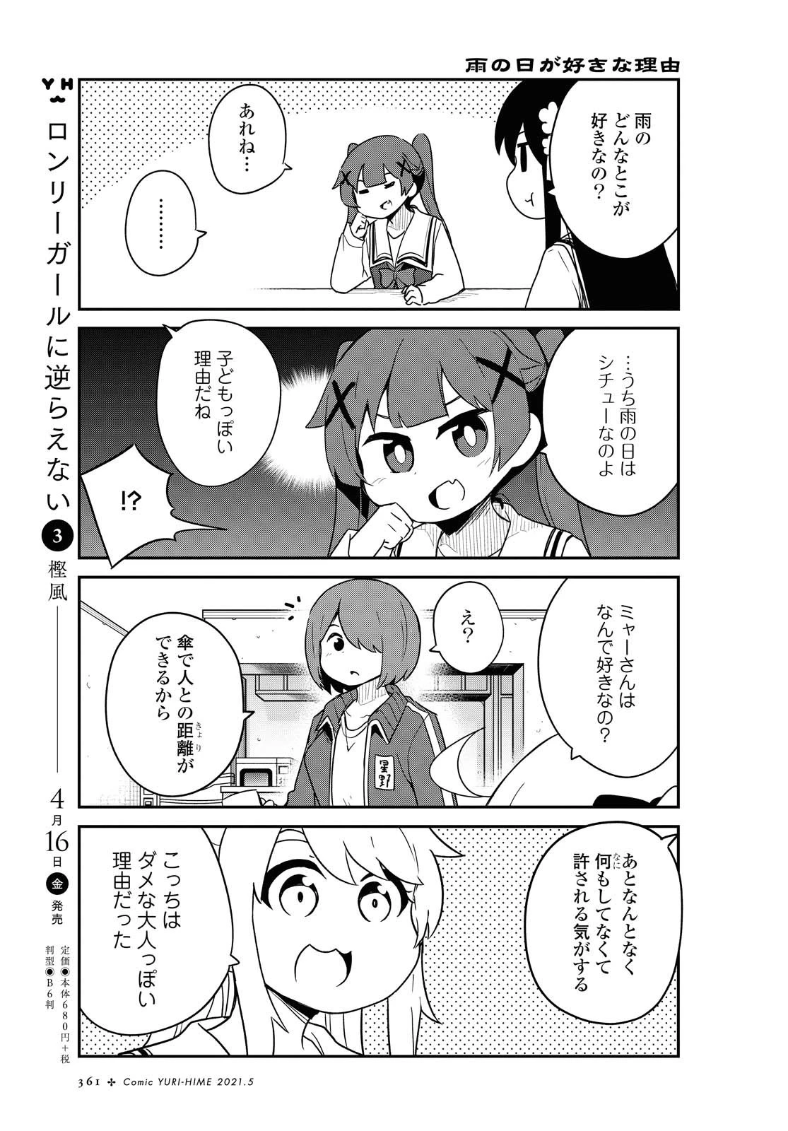 私に天使が舞い降りた！ 第79話 - 5