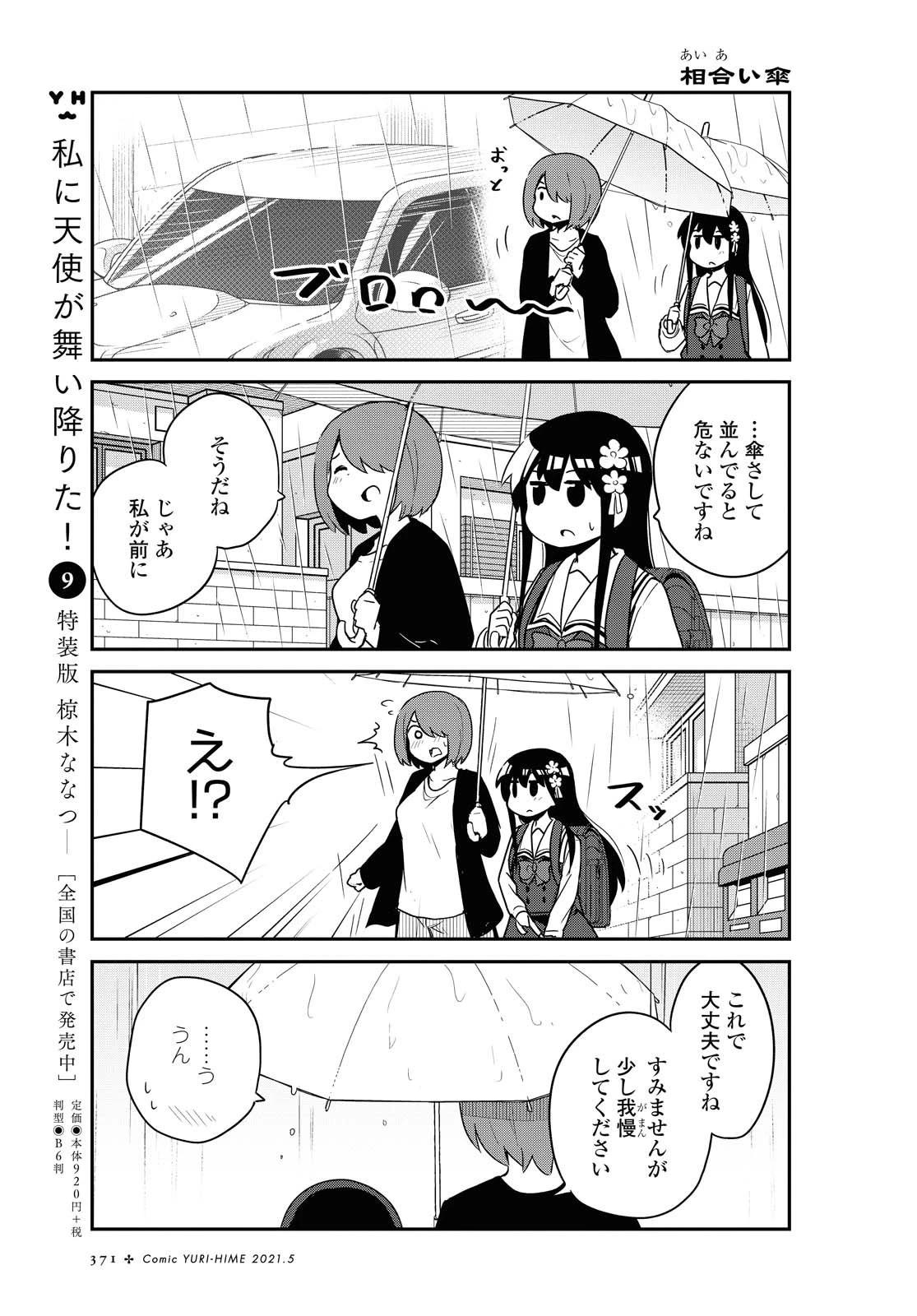 私に天使が舞い降りた！ 第79話 - 15