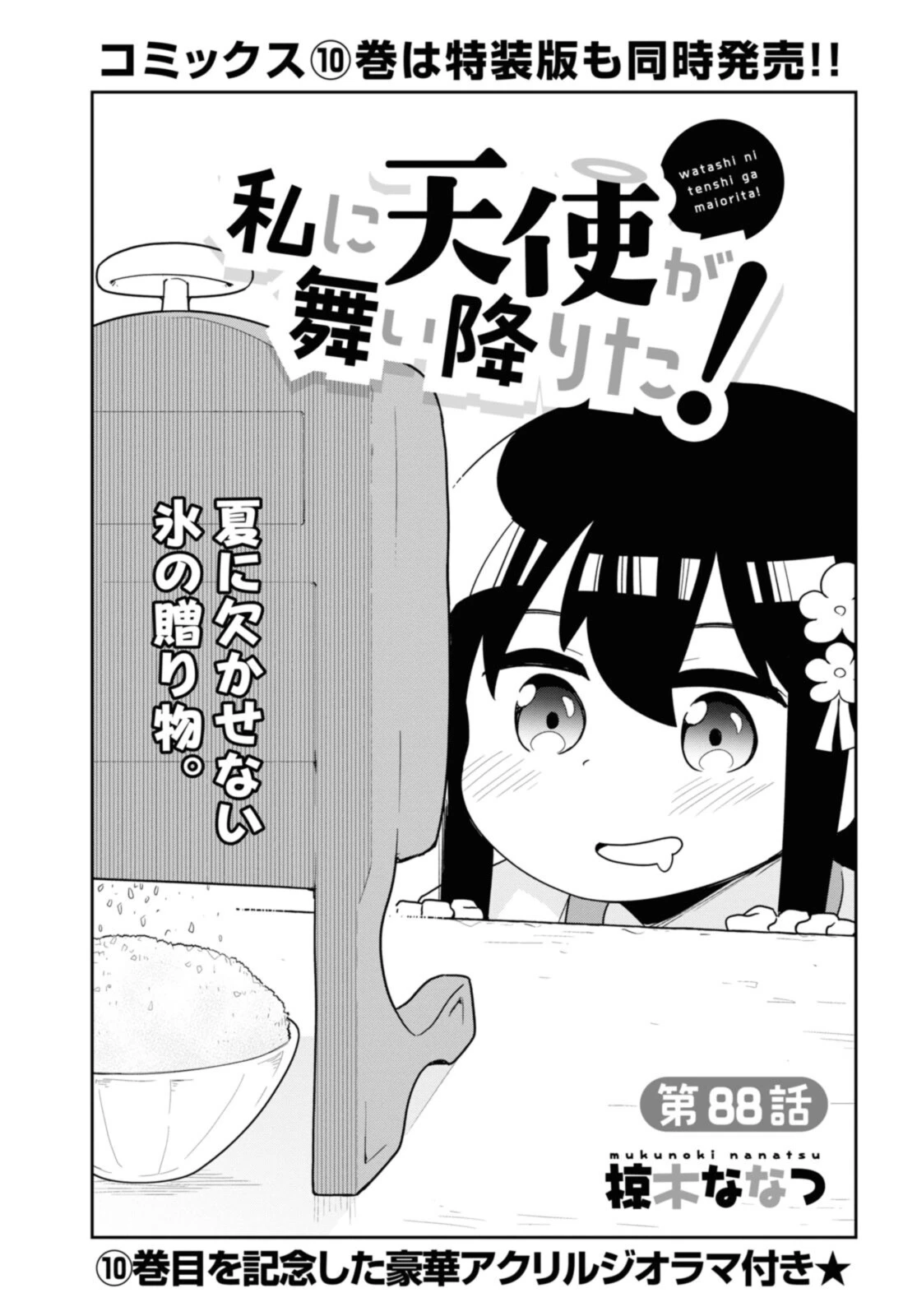 私に天使が舞い降りた！ 第88話 - 4