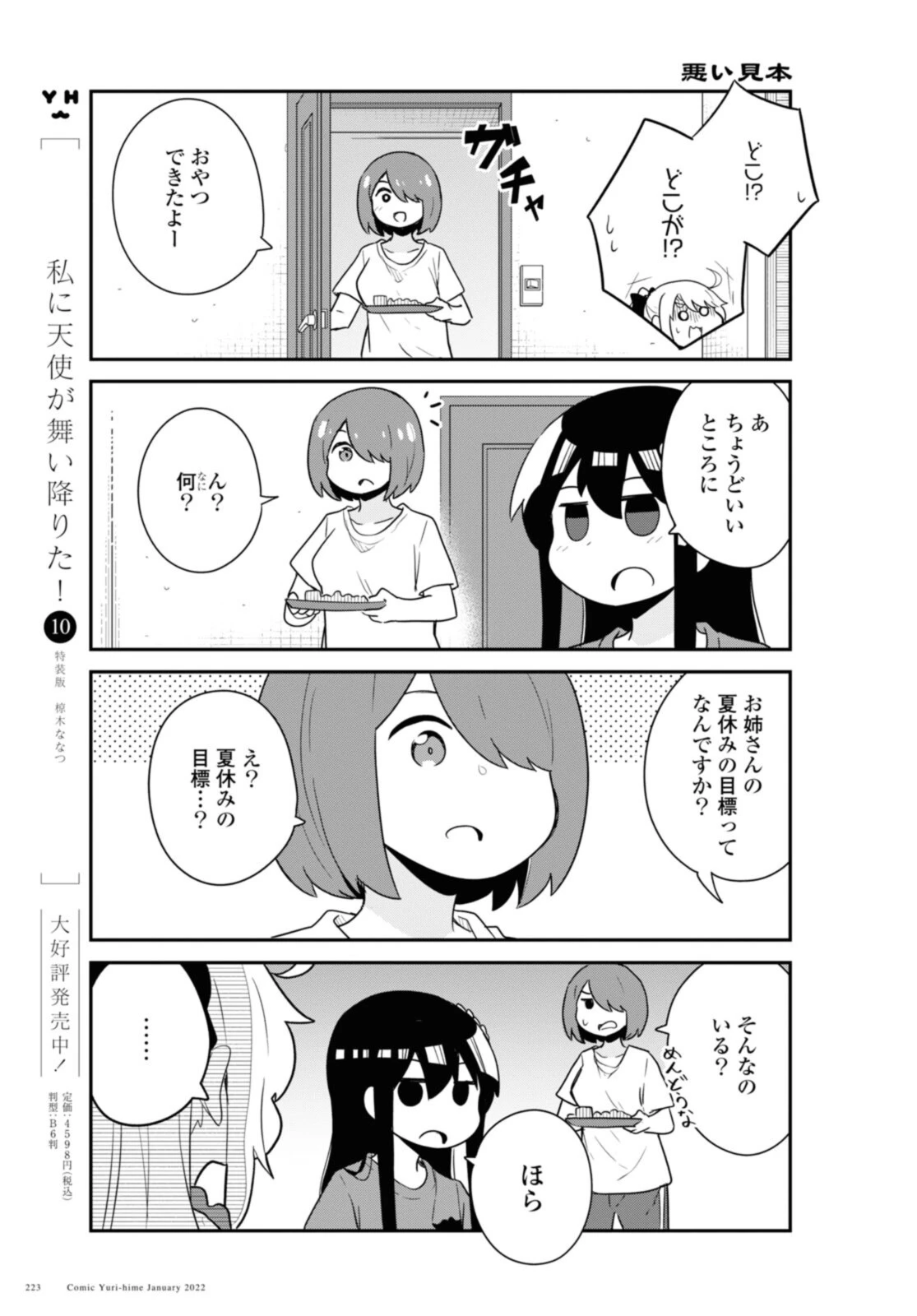 私に天使が舞い降りた！ 第91話 - 3