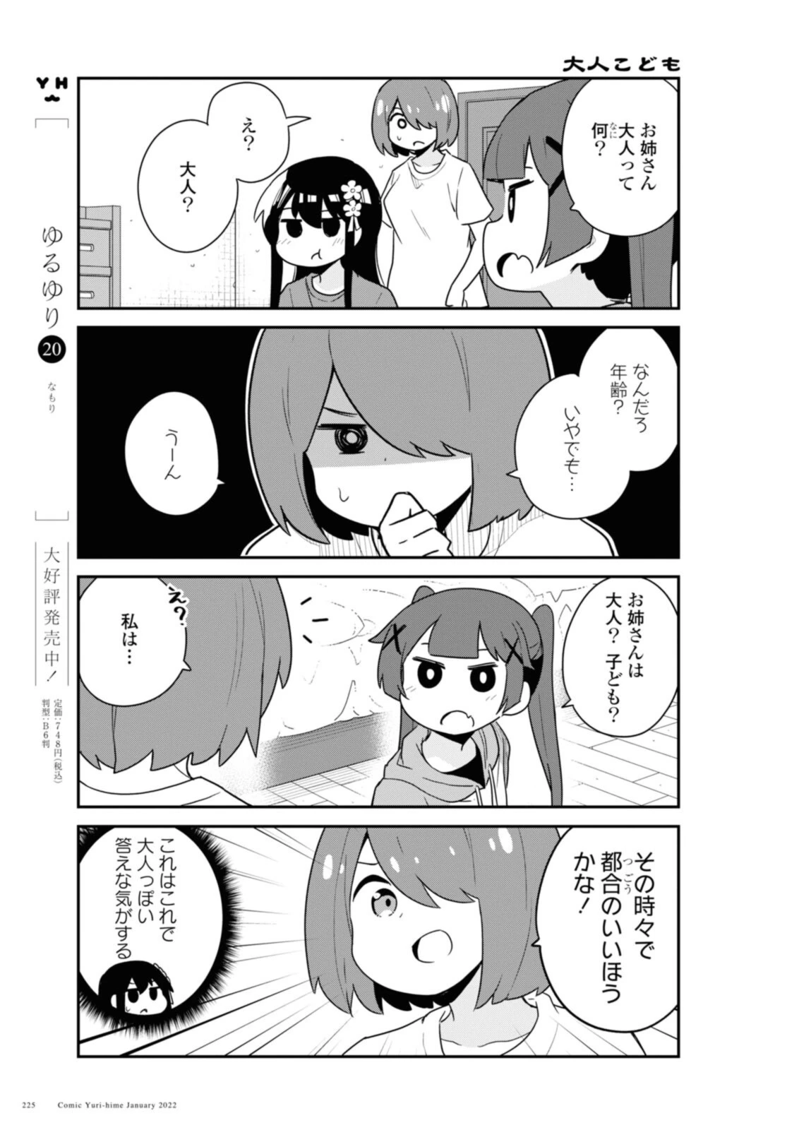 私に天使が舞い降りた！ 第91話 - 5