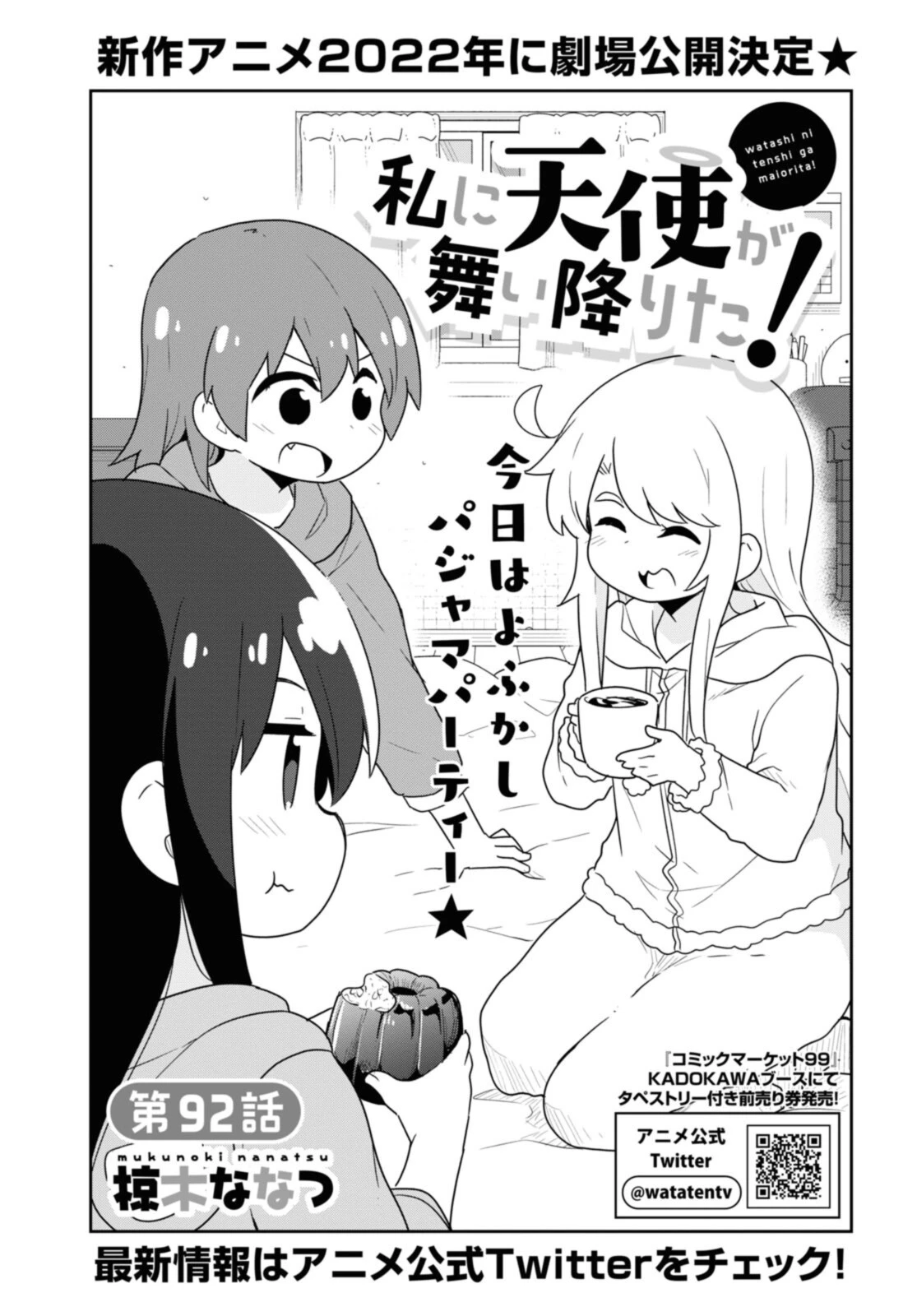 私に天使が舞い降りた！ 第92話 - 1