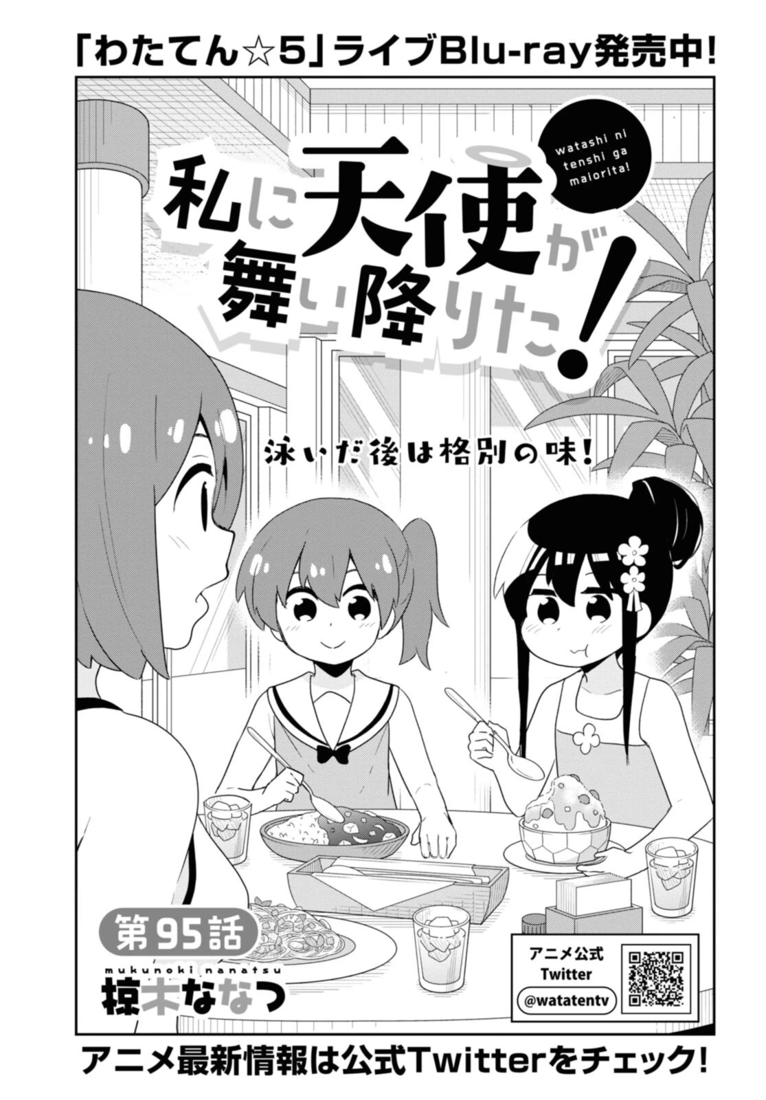 私に天使が舞い降りた！ 第95話 - 2