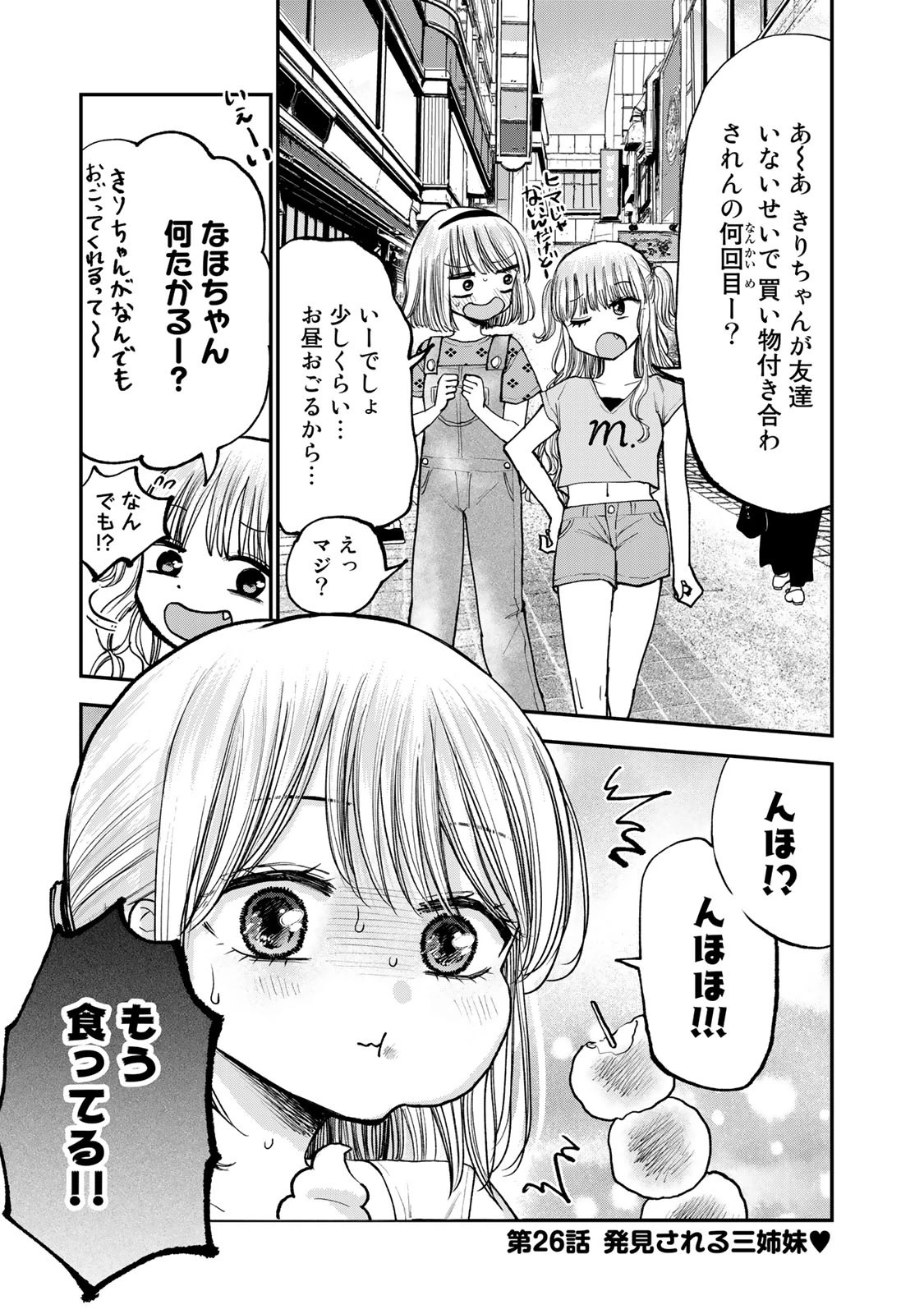 おっちょこドジおねえさん 第26話 - 1