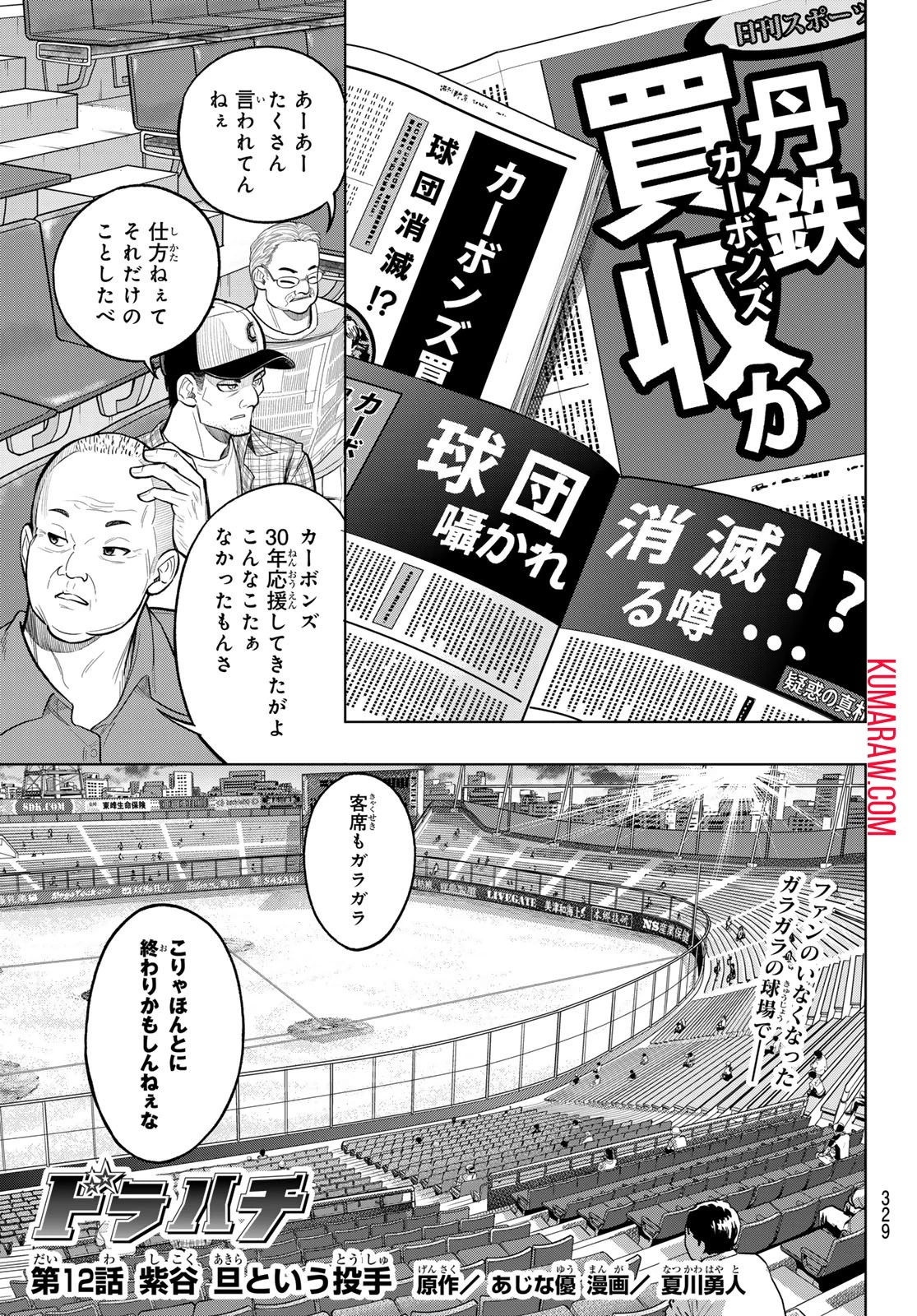 ドラハチ 第12話 - 1