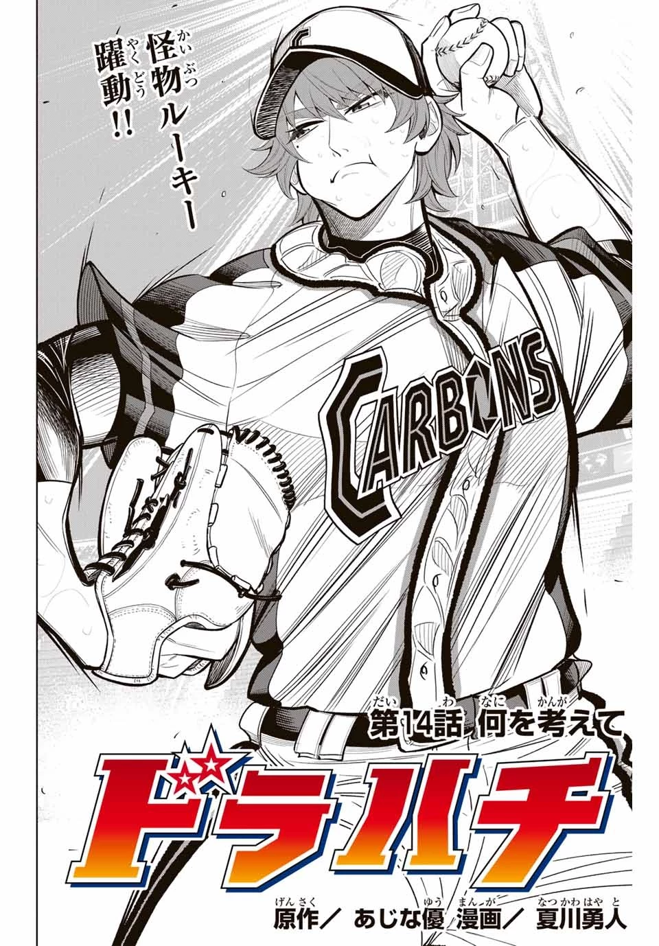 ドラハチ 第14話 - 2