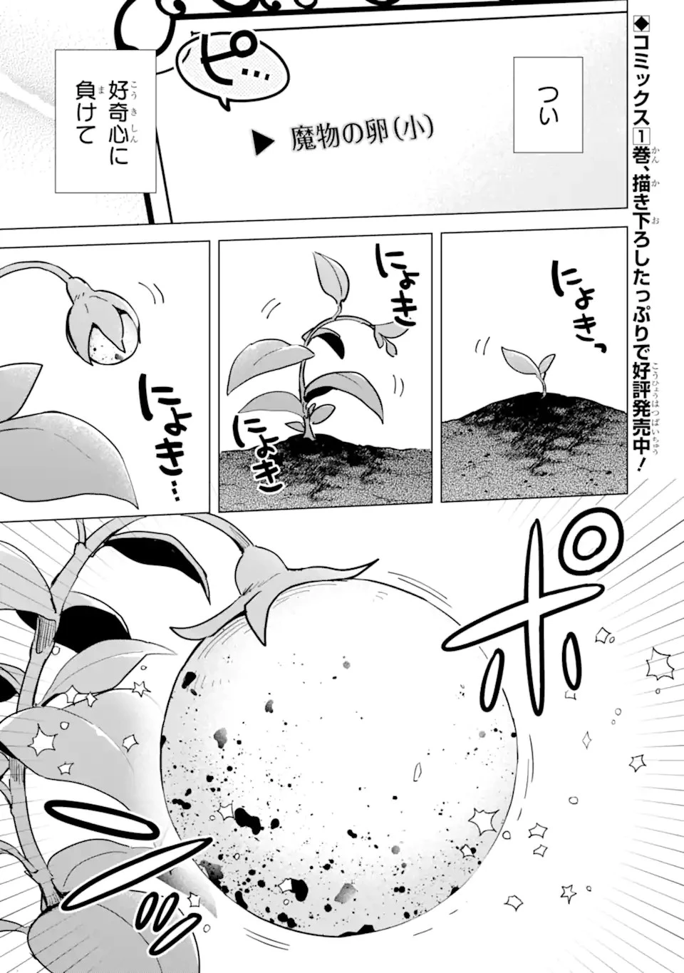 栽培チートで最強菜園～え、ただの家庭菜園ですけど？～ 第6話 - 1