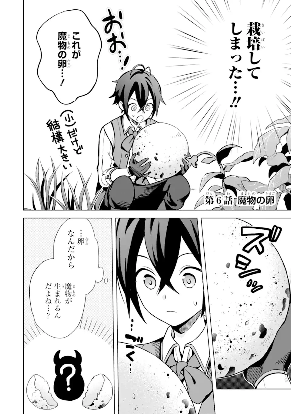 栽培チートで最強菜園～え、ただの家庭菜園ですけど？～ 第6話 - 2