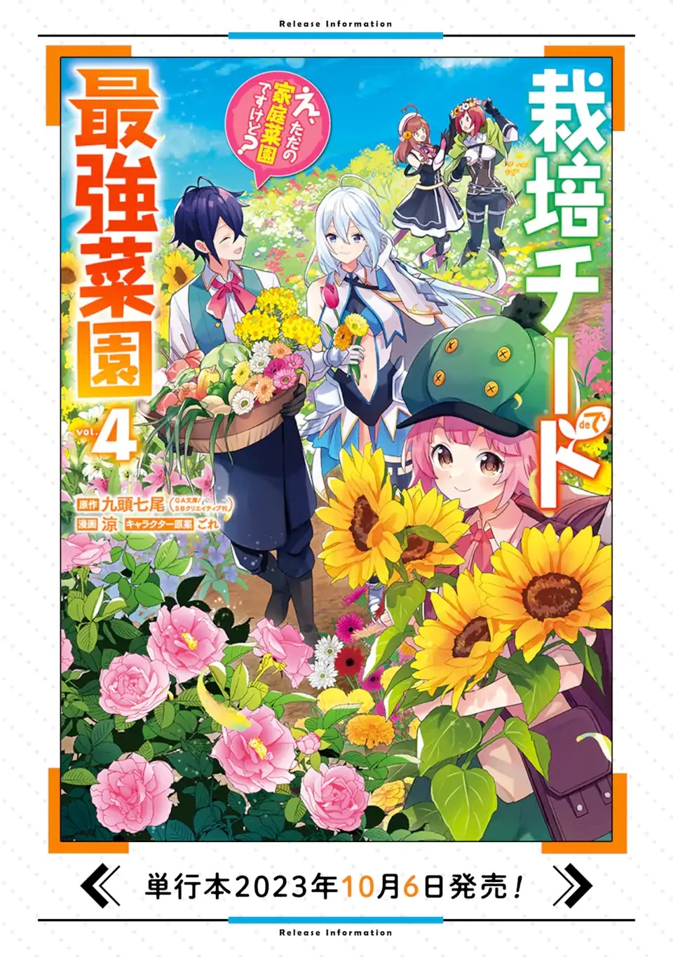 栽培チートで最強菜園～え、ただの家庭菜園ですけど？～ 第17話 - 11