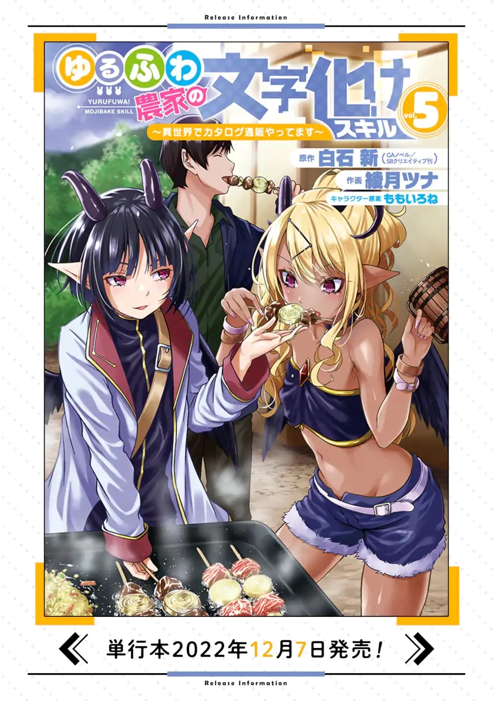 ゆるふわ農家の文字化けスキル ～異世界でカタログ通販やってます～ 第24話 - 12