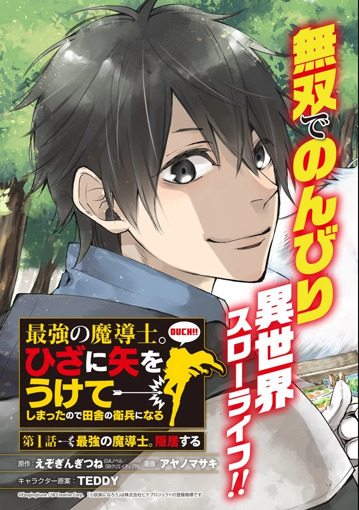 最強の魔導士。ざに矢をうけてしまったので田舎の衛兵になる 第1話 - 3