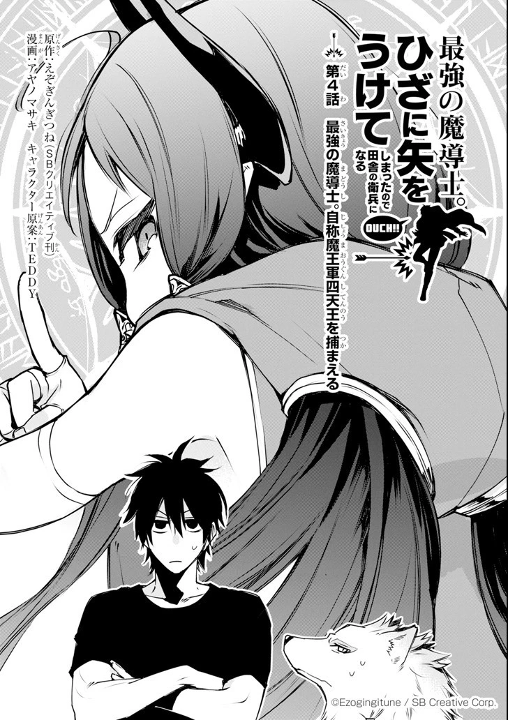 最強の魔導士。ざに矢をうけてしまったので田舎の衛兵になる 第4話 - 1